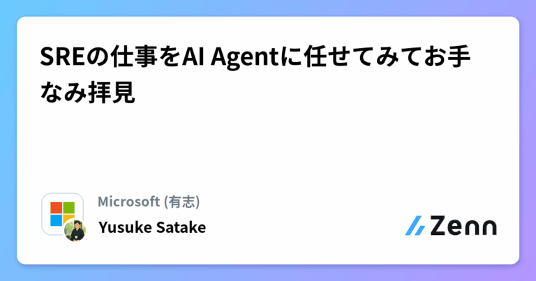 SREの仕事をAI Agentに任せてみてお手なみ拝見