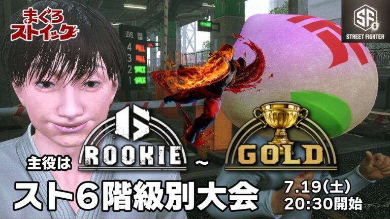 ストリートファイター6階級別大会※主役はルーキー～ゴールド　実況：まぐろ