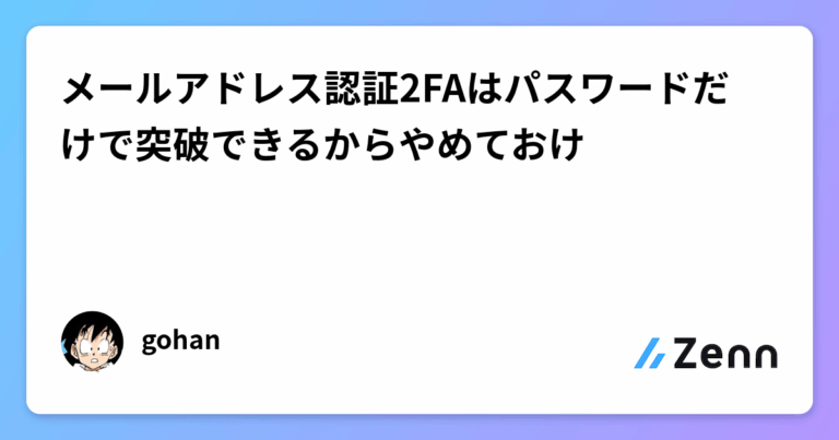 メールアドレス認証2FAはパスワードだけで突破できるからやめておけ