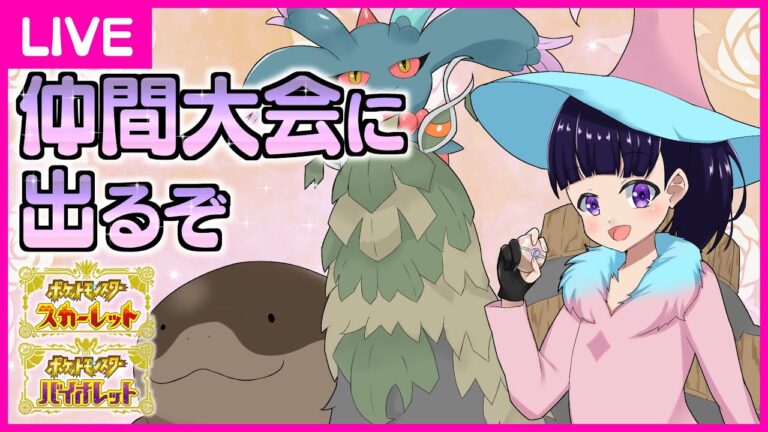 【ポケモンSV】擬人化ブイズ娘たちと行く仲間大会 ＃たしCUP6