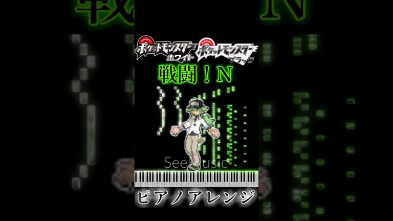 ポケモンBW　戦闘！N　ピアノアレンジ（ドラムあり）