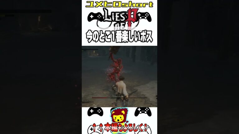 【Lies of P】#ゲーム実況 #ソウルライク #ピノキオ