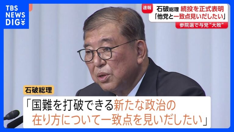 「石破総理、続投決定！参院選敗北の責任は？」