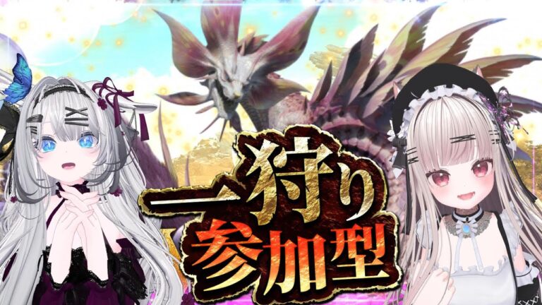 【モンハンワイルズ】　参加型 LIVE 配信　#新人Vtuber　#ゲーム実況者