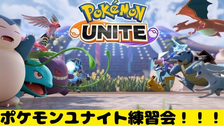 【ポケモンユナイト】みんなで楽しく練習しよう！【概要欄必読】#参加型  #ユナイト #ゲーム実況