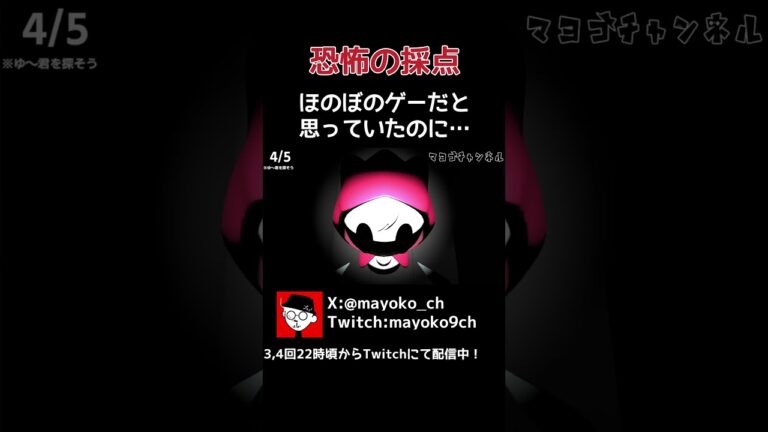 ほのぼのゲームって聞いたのに…　#ゲーム実況 ＃ゲーム配信 #shorts #shortvideo #恐怖の採点 #インディーズゲーム