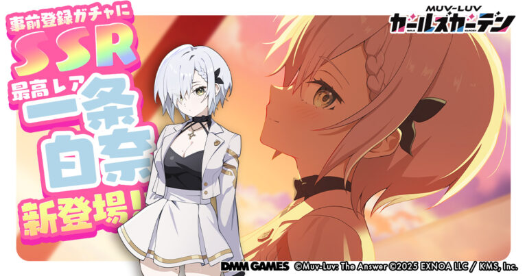 「マブラヴ ガールズガーデン」新SSR登場！事前登録ガチャ開始！