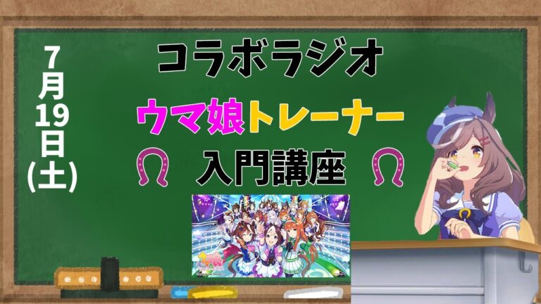 コラボラジオ！ウマ娘トレーナー入門講座！（ポケモンのポの字もない話）