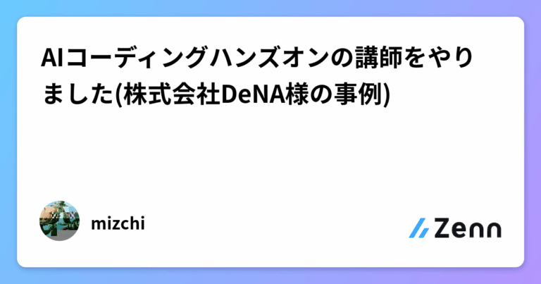 AIコーディングハンズオンの講師をやりました(株式会社DeNA様の事例)