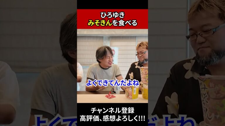 ひろゆきみそきんを食べる #ひろゆき #ひろゆき切り抜き #みそきん #ヒカキン #shorts