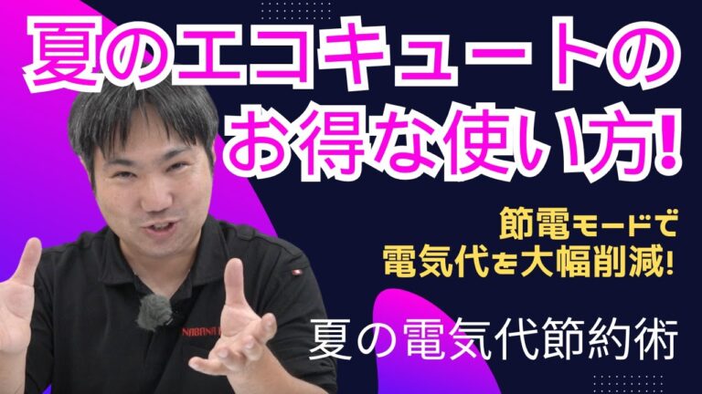 「夏の電気代節約術！エコキュート活用法」