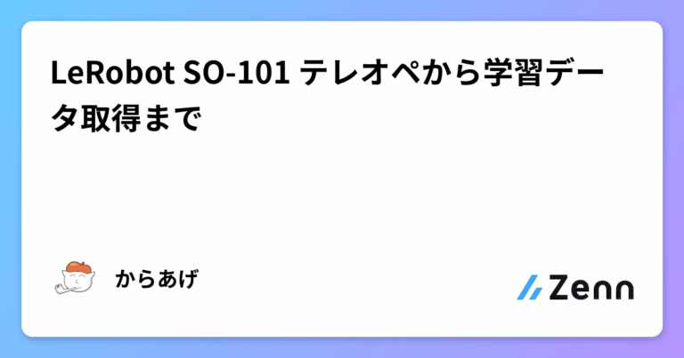 LeRobot SO-101 テレオペから学習データ取得まで