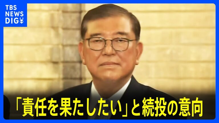 「石破総理、続投意向を示す！選挙結果を受け責任果たす」