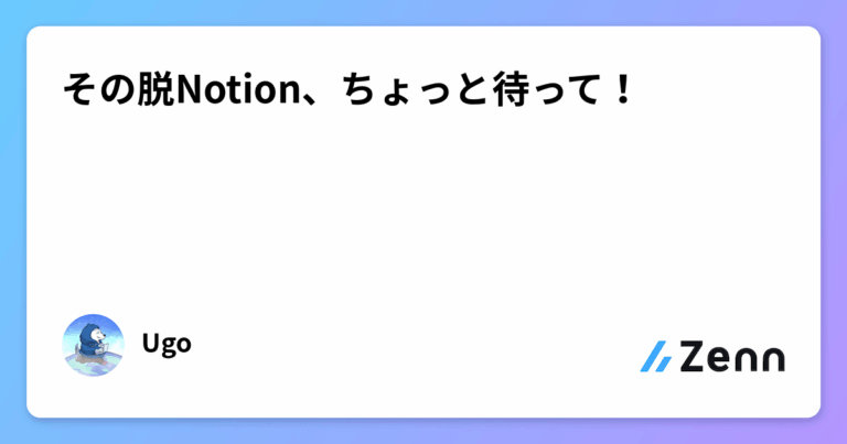 その脱Notion、ちょっと待って！