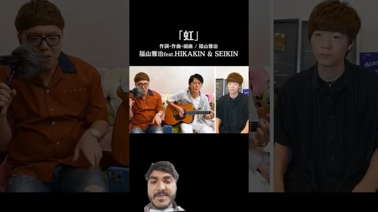 「虹」福山雅治feat. HIKAKIN & SEIKIN#Shorts #funny #結婚