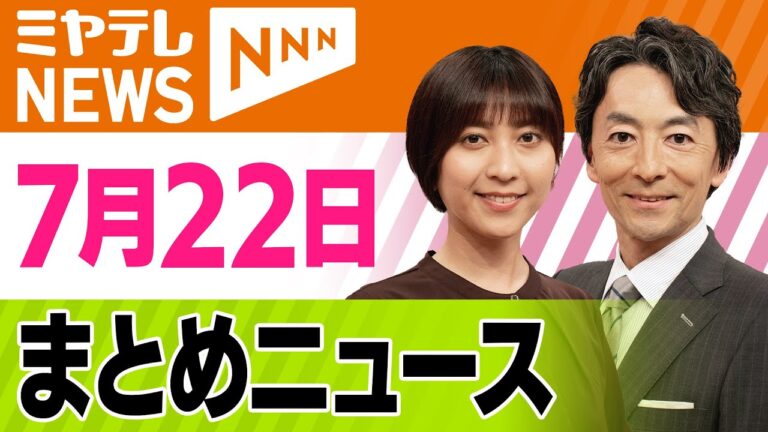 宮城・猛暑続く！最新ニュース一挙紹介