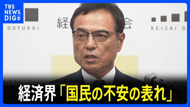 「与党過半数割れ、経済界危機感」