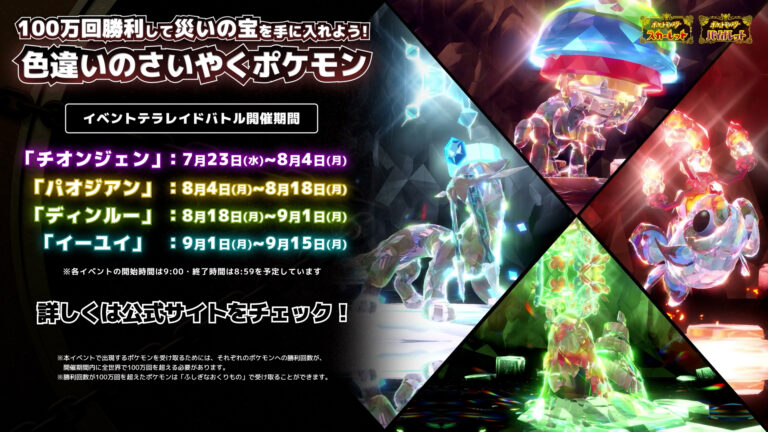「色違いパオジアン出現！テラレイドバトル開催へ」