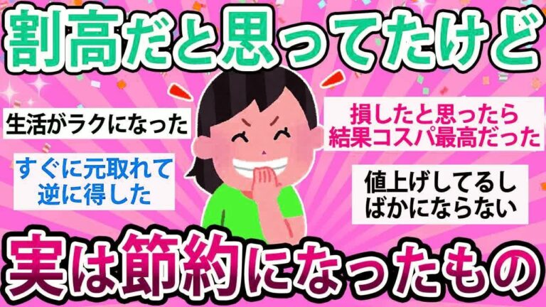 「高いけど実は節約になるモノ」