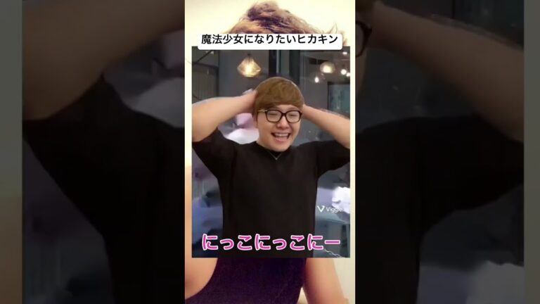 魔法少女になりたいヒカキン#ヒカキン #おすすめ#shorts