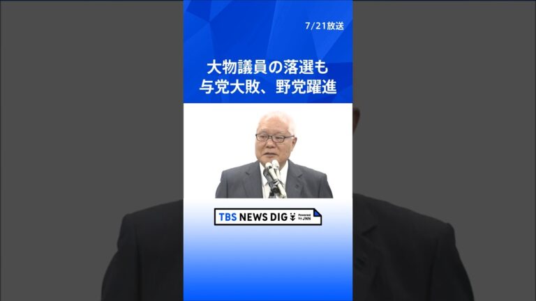 「参院選で与党大敗！大物議員落選」
