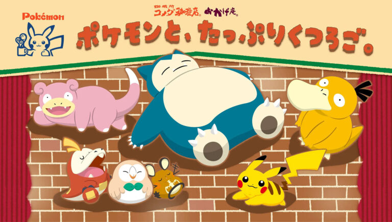 「ポケモン×コメダ、くつろぎ体験！」