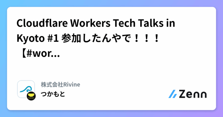 Cloudflare Workers Tech Talks in Kyoto #1 参加したんやで！！！【#workers_tech】