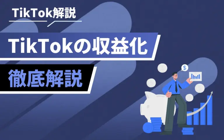 TikTok収益化の方法や条件・申請のやり方を徹底解説！【2025年最新版】