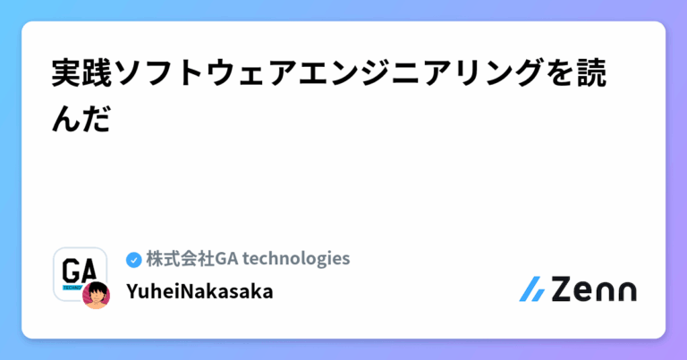実践ソフトウェアエンジニアリングを読んだ
