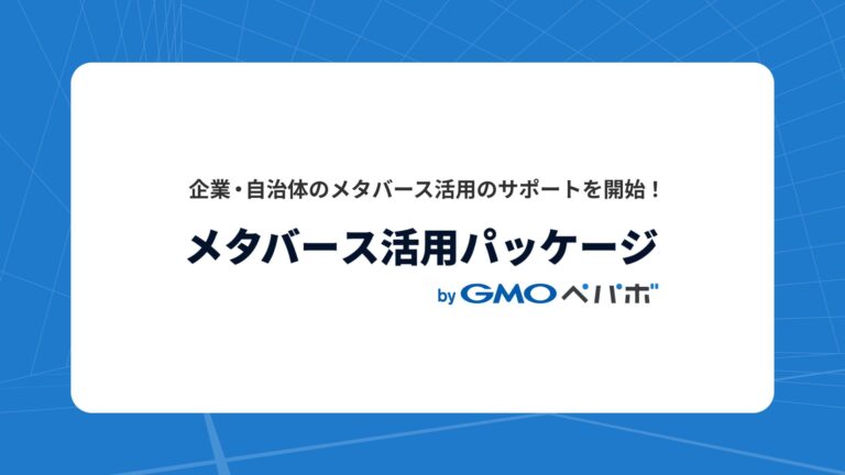 「GMOペパボ、メタバース活用パッケージ登場！」