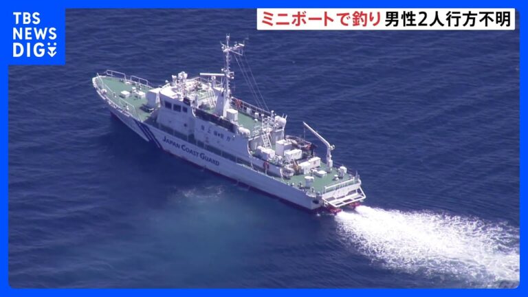 ミニボートで行方不明！山口の釣り師2人捜索中