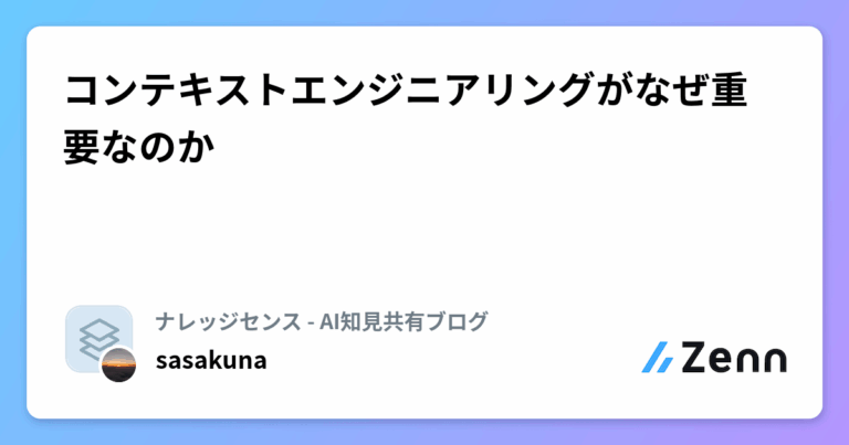 コンテキストエンジニアリングがなぜ重要なのか