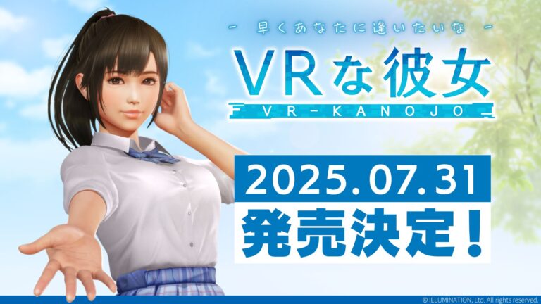 「VR彼女」7月31日発売決定！進化したビジュアルに注目！