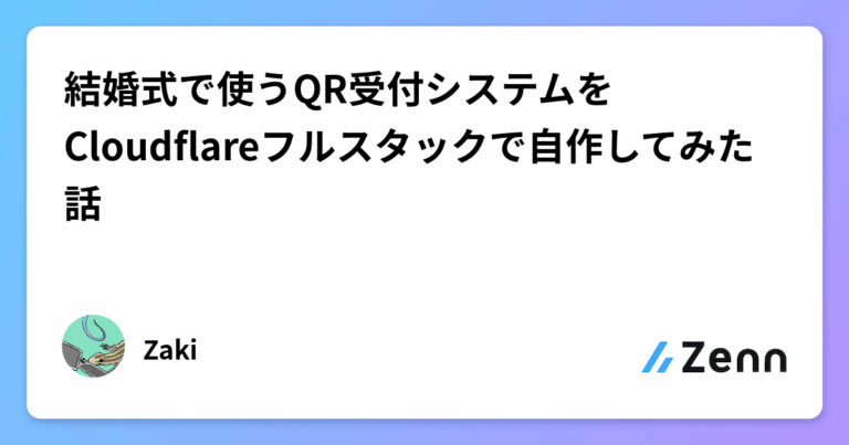 結婚式で使うQR受付システムをCloudflareフルスタックで自作してみた話