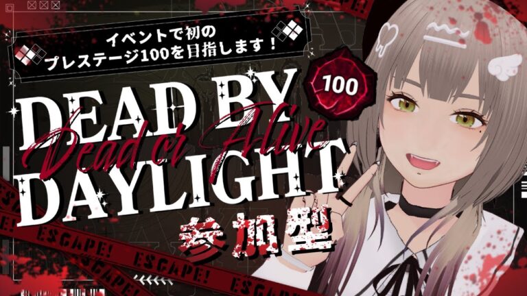 【参加OK！】今回のイベントで初のプレ100達成を目指します！滑り込みなるか…？耐久だ！【Dead by Daylight/ゲーム実況】#vtuber  #デドバ参加型