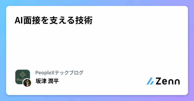 AI面接を支える技術
