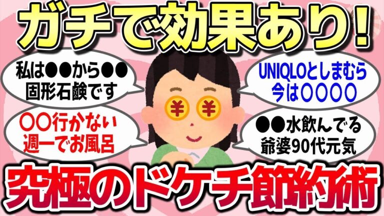 今すぐ使える！効果抜群のドケチ術！