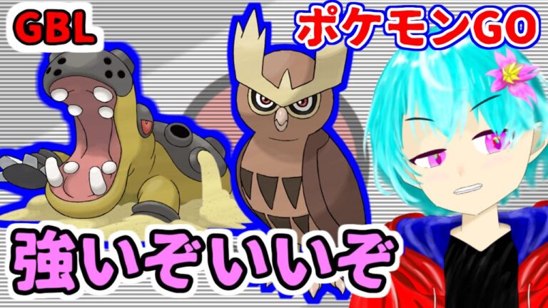 【ポケモンGO】カバルドンとかヨルノズクとか楽しい【GBL】【陽光カップ】【空渡】