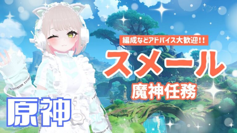 魔神任務スメール編完結！【アドバイス大歓迎！完全初見原神】 #ゲーム実況 #vtuber #原神 #新人vtuber #genshinimpact