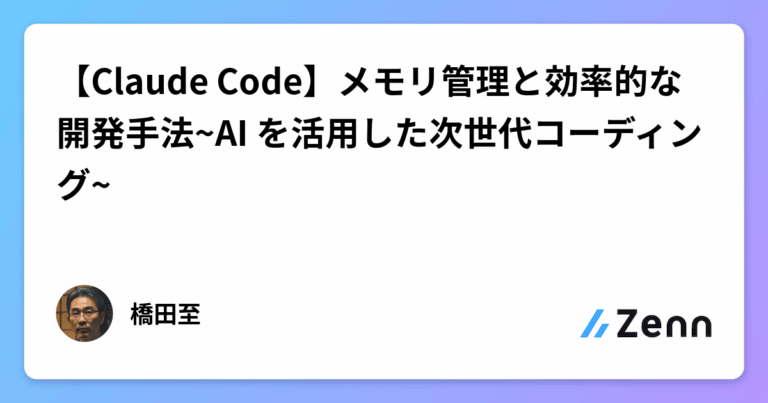 【Claude Code】メモリ管理と効率的な開発手法~AI を活用した次世代コーディング~