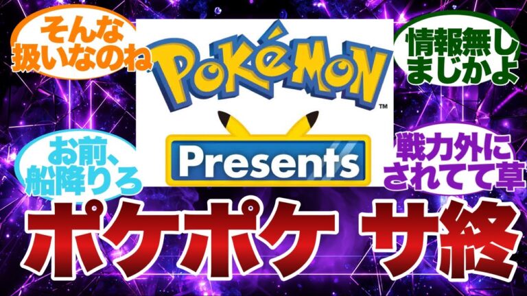 【ポケポケ反応集】ポケモンプレゼンツ、ポケポケ情報なし‥の反応集