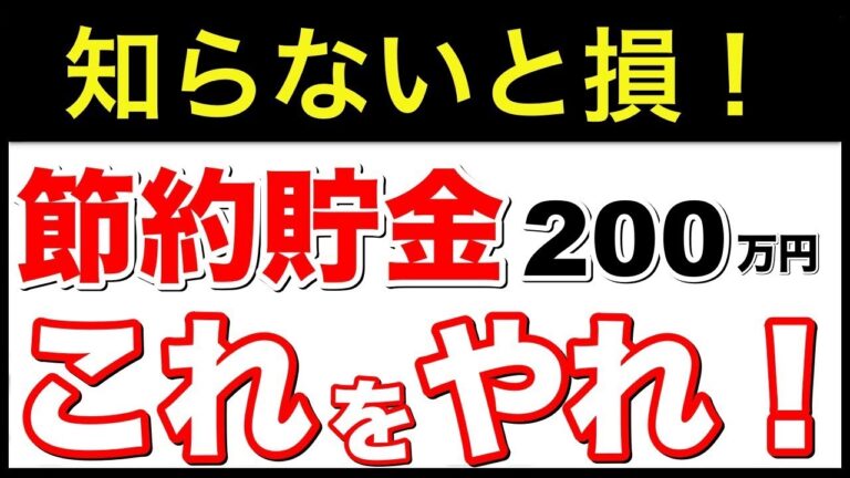 「知らなきゃ損！200万円貯金術9選」