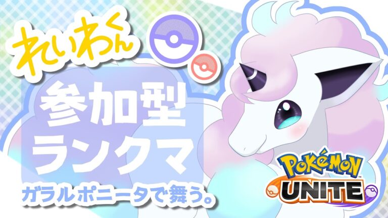 【参加型/1200~】ほーちゃん(ホウオウ)強すぎわろた【ポケモンユナイト】