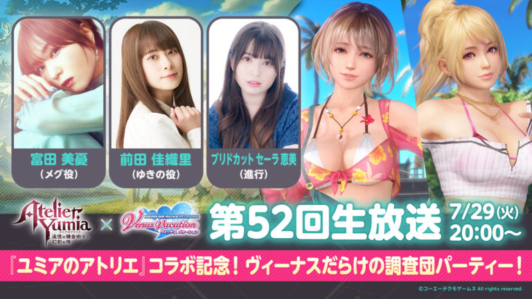 「DOAXVV」と「ユミアのアトリエ」生放送7月29日！