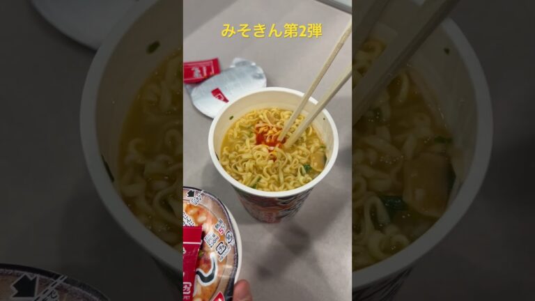 HIKAKINプロデュース　みそきん　みそきんめし　ゲット　5分経ちました　おいしそうー　〜後編〜　　みそ味が濃くて、とてもおいしかったー　完食✌️