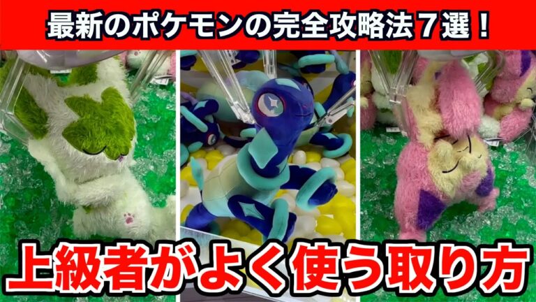 【クレーンゲーム】ポケモン最新作を上級者がよく使うテクニックで完全攻略７選！