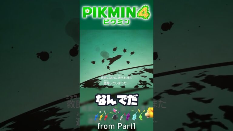 こうなったら新人が行くしかねぇ！　:1 【ピクミン4】#ゲーム実況 #pikmin4