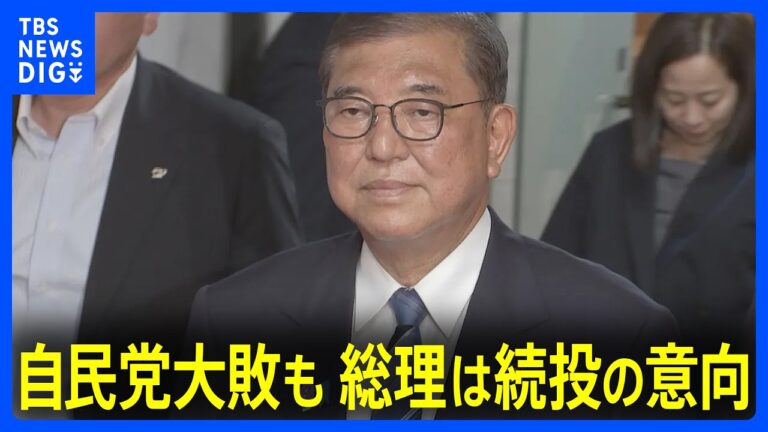 自民党大敗、石破総理続投意向明言！
