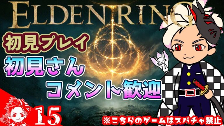 #15　初見でエルデンリングやるぞ『ELDEN RING』※こちらのゲームはスーパーチャットやギフトは禁止です