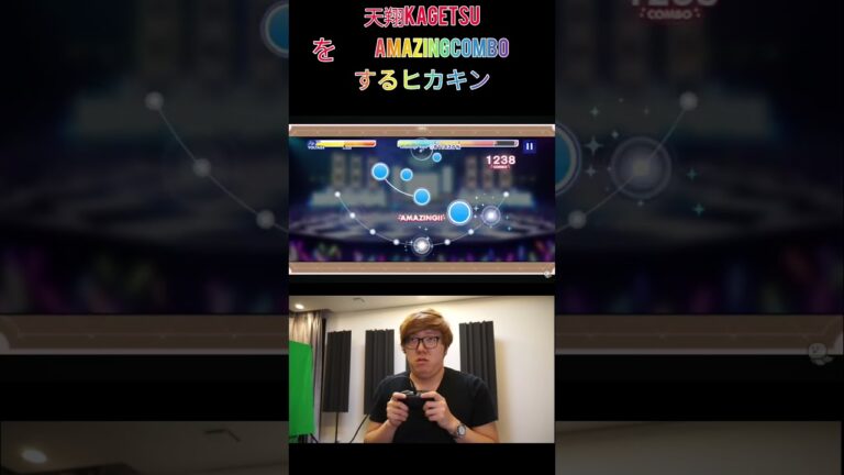 天翔KAGETSUをAMAZINGCOMBOするヒカキン